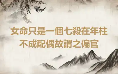 女命只是一個七殺在年柱 不成配偶故謂之偏官